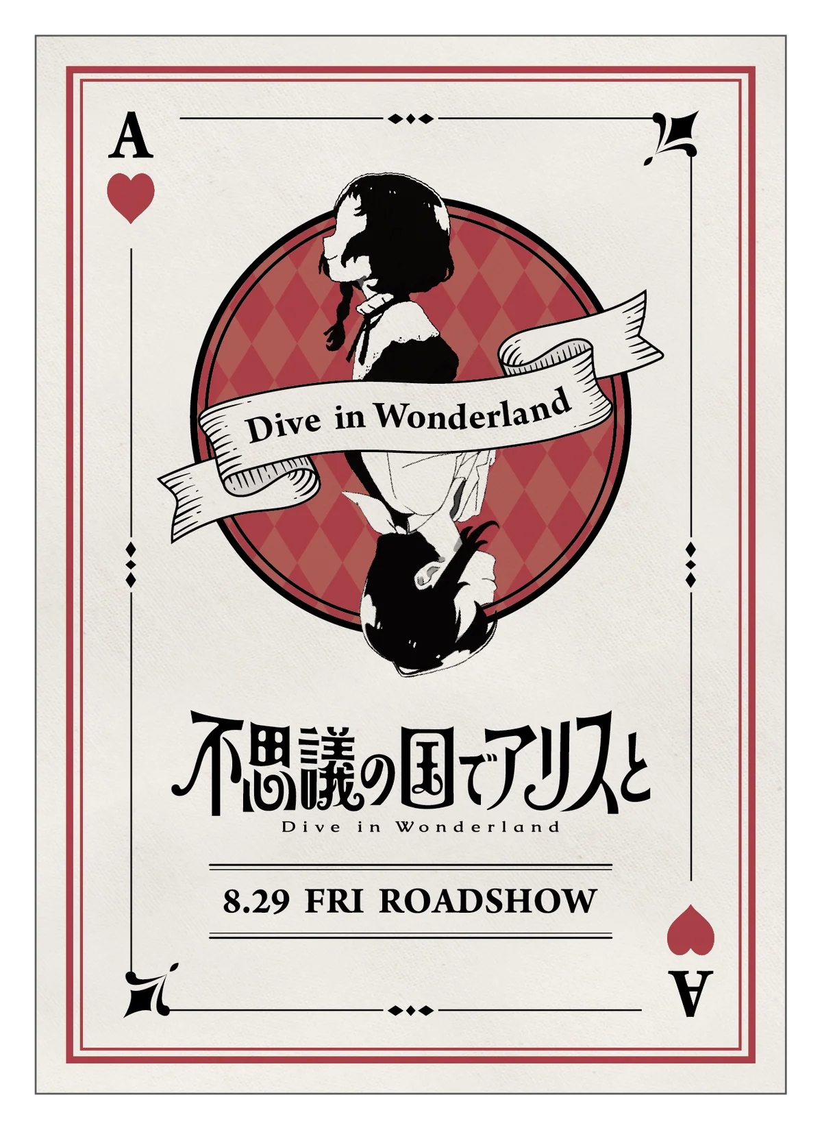 クア・アイナ×劇場アニメ『不思議の国でアリスと ‐Dive in Wonderland‐』のコラボが決定!「不思議の国のりんごアサイーボウル」を販売🍎 画像 3