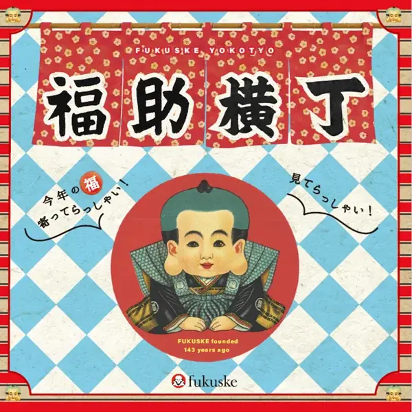 fukuske×AKOMEYA TOKYO　「福×福」縁起を招くコラボレーションアイテムが発売 画像 18