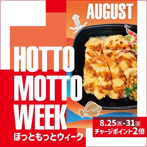 ほっともっとWEEK、8/25開始　ポイント2倍や豪華賞品