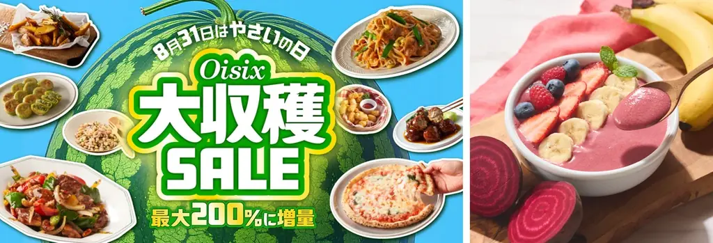 8/28開始｜Oisix大収穫SALEで人気野菜が最大200％増量