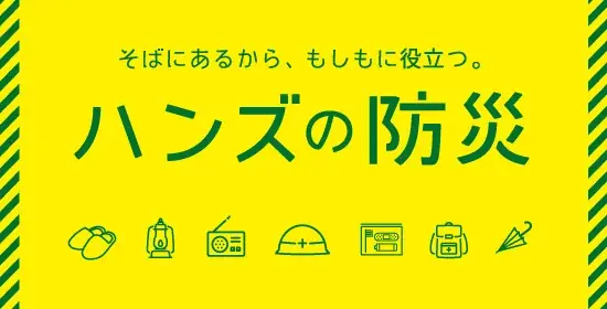 ハンズ防災フェス
