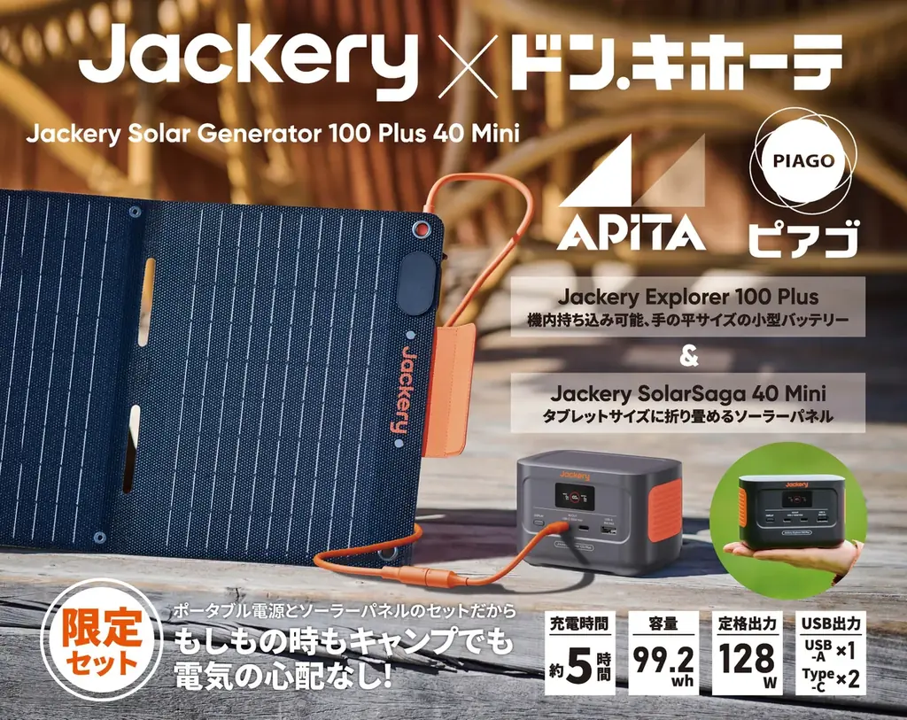 Jackery×PPIH限定セットを9月1日（防災の日）発売 携帯できる小型電源