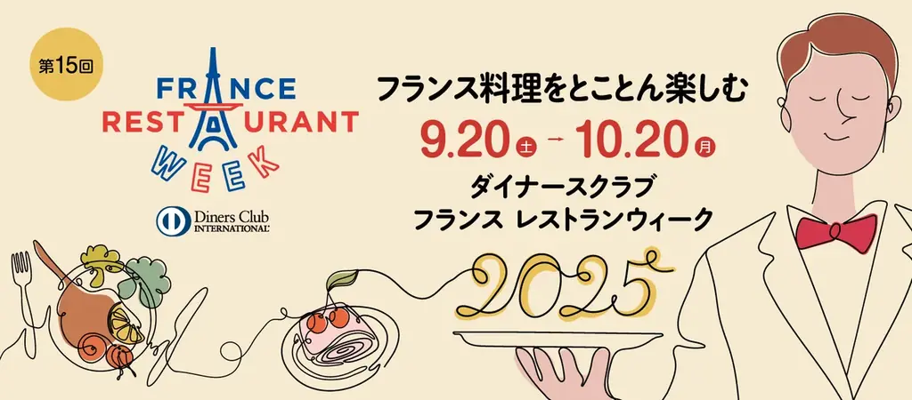 全国500店の本格フレンチをどなたでも3,000円から楽しめる日本最大級のグルメイベント「ダイナースクラブ フランス レストランウィーク2025」が9月20日から開催 画像 7