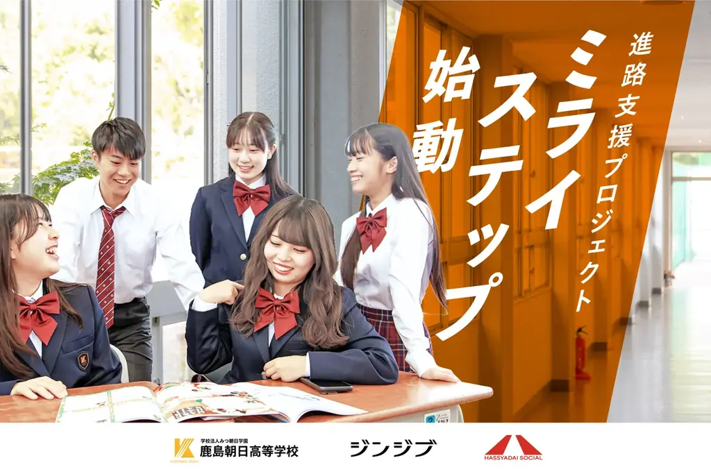 ❝通信制高校の若者❞と❝未来のキャリア❞をつなぐ橋渡し。鹿島朝日高等学校とジンジブ・HASSYADAI socialがつくる進路支援プロジェクト「ミライステップ」始動。 画像 1