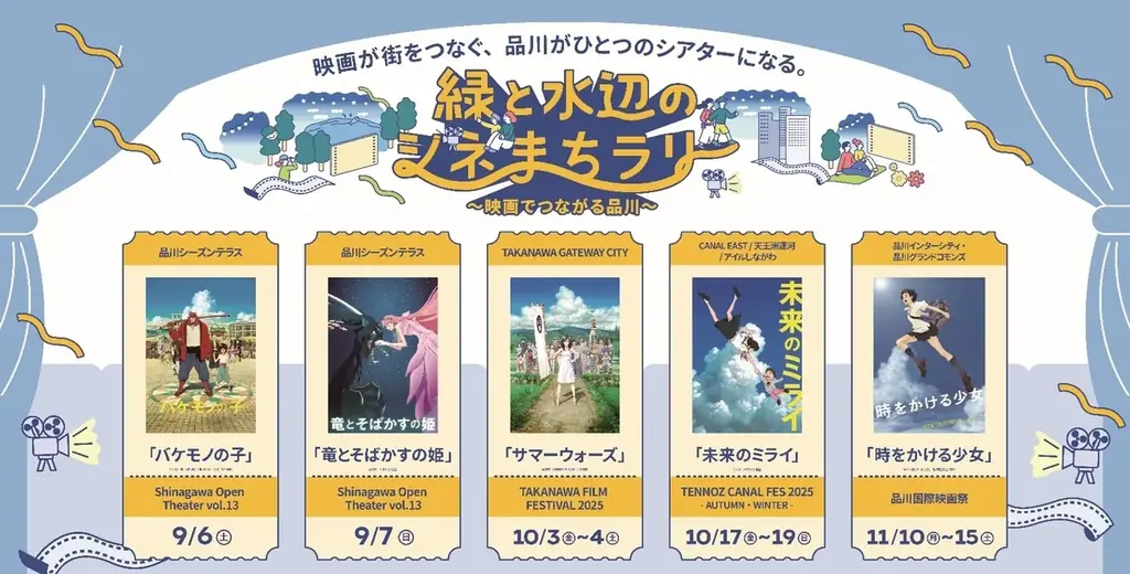 9/6開幕：品川でめぐる「シネまちラリー」