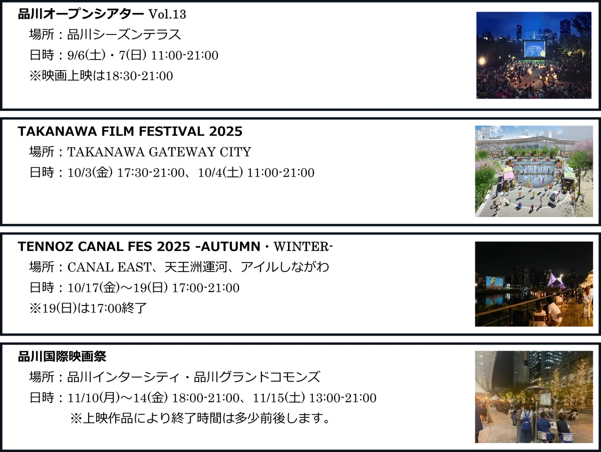 “映画の街”品川を代表する4つのナイトシネマイベント共同企画 「緑と水辺のシネまちラリー」9/6（土）より開催 画像 2