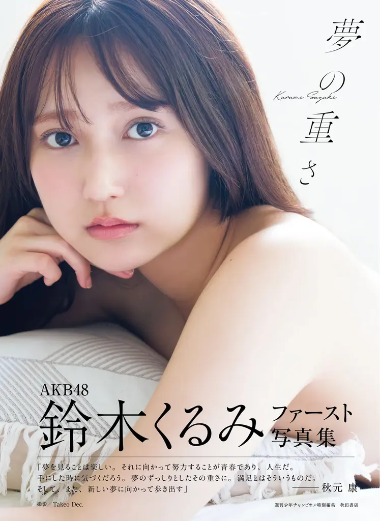 鈴木くるみ、20歳目前　1st写真集『夢の重さ』刊行
