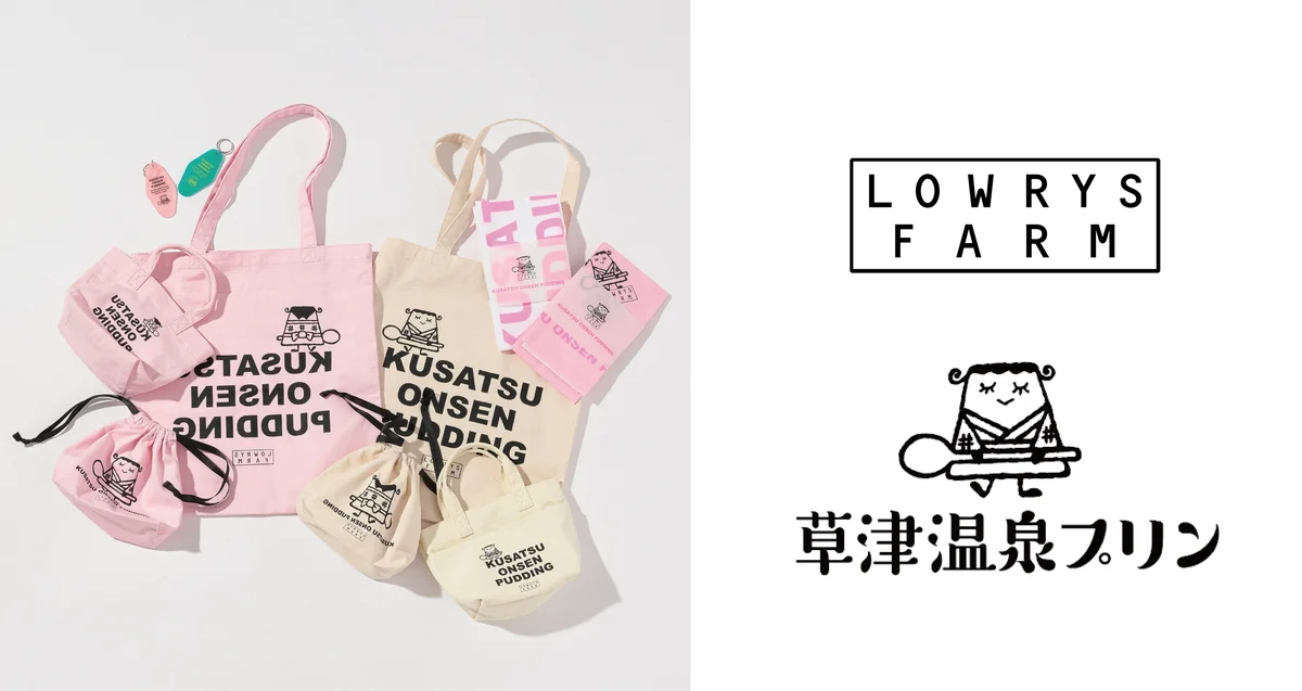 8月23日開始｜ローリーズファーム監修 草津プリン限定グッズ