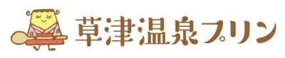 LOWRYS FARMが日本三大名湯として知られる草津温泉で人気のプリン専門店『草津温泉プリン』誕生6周年記念アイテムを監修 画像 7