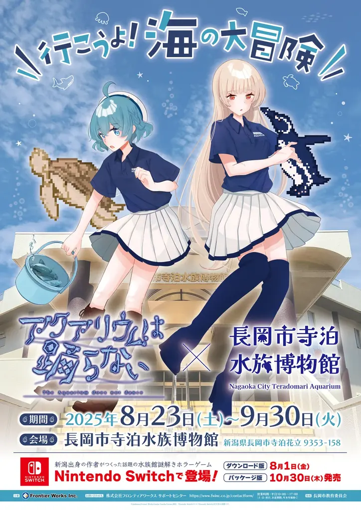 8月23日開幕『アクアリウムは踊らない』寺泊で限定グッズ