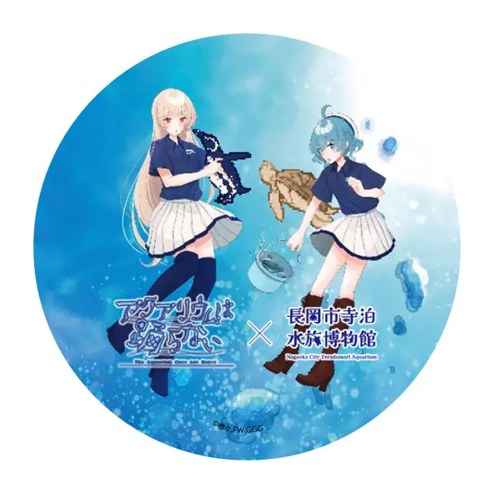「アクアリウムは踊らない」×「長岡市寺泊水族博物館」描き下ろし コラボイラストグッズ発売決定！ 画像 20