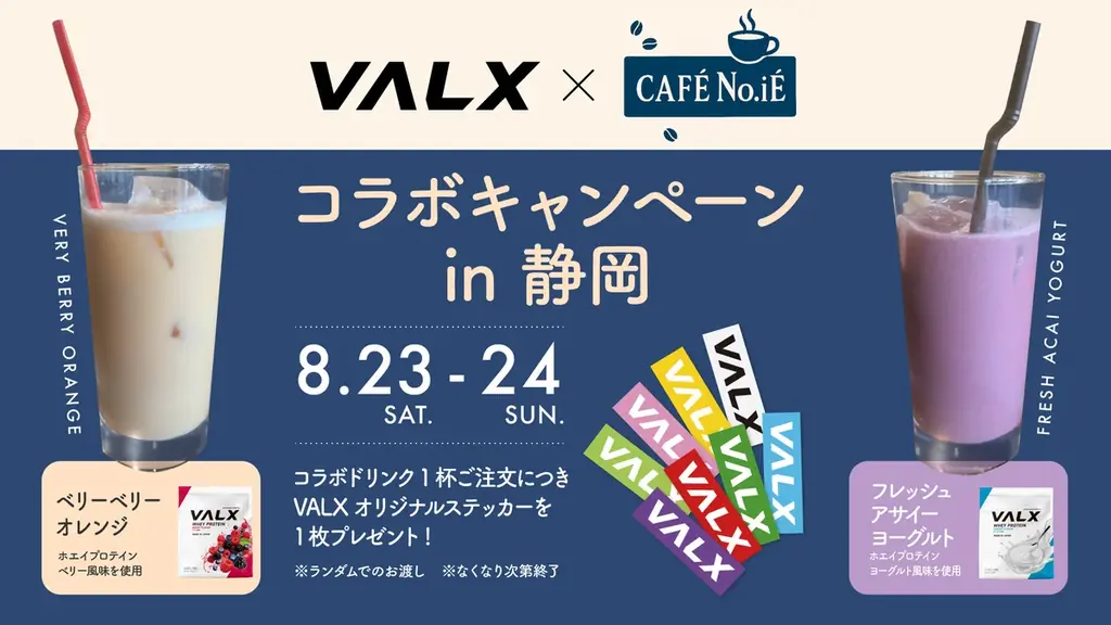 8月23・24日開催｜VALXが袋井カフェで限定ドリンク提供