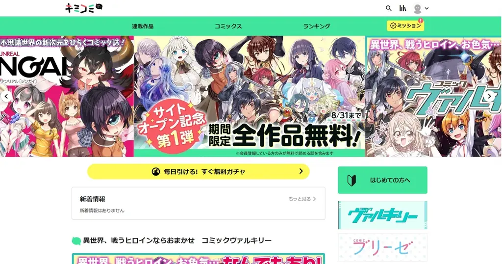 新マンガサイト「キミコミ」誕生！システムは「コミチ＋」！『コミックヴァルキリー』・『コミックブリーゼ』・『コミックシャイニー』・『ヤングアンリアルJINGAI』の話題作を掲載 画像 1