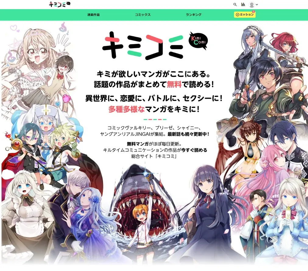 新マンガサイト「キミコミ」誕生！システムは「コミチ＋」！『コミックヴァルキリー』・『コミックブリーゼ』・『コミックシャイニー』・『ヤングアンリアルJINGAI』の話題作を掲載 画像 3