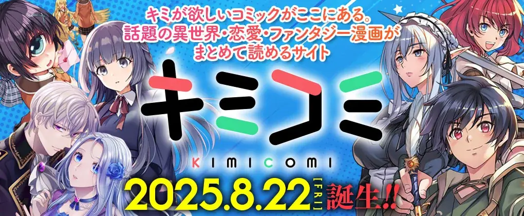 キミが欲しいコミックがここにある。話題の異世界・恋愛・ファンタジー漫画がまとめて読めるサイト【キミコミ】誕生！ 画像 1