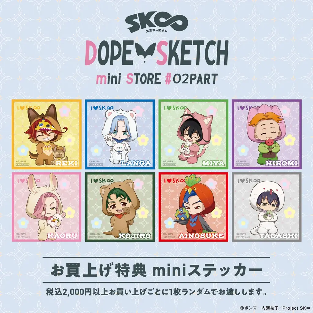 【オリジナルTVアニメ「SK∞ エスケーエイト」DOPE SKETCH mini STORE #02PART】開催決定! 画像 3