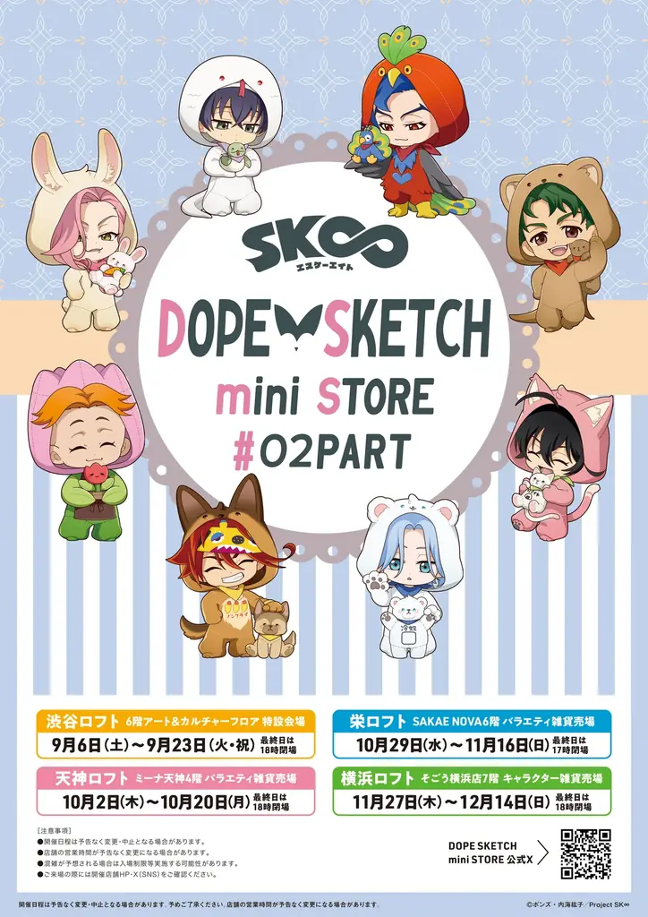 【オリジナルTVアニメ「SK∞ エスケーエイト」DOPE SKETCH mini STORE #02PART】開催決定！ 画像 9
