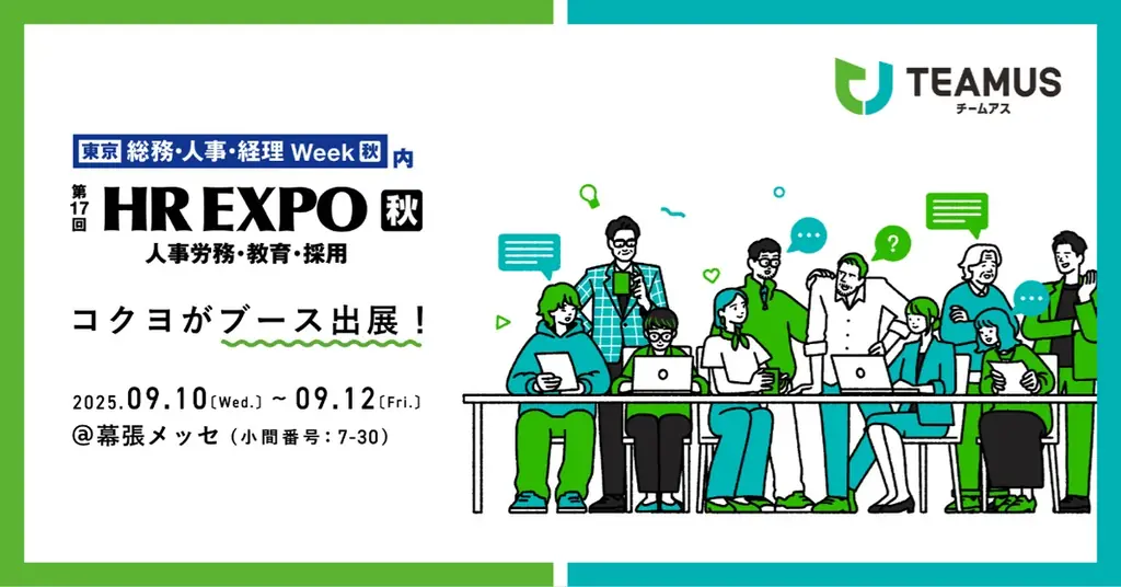 コクヨ、「第17回HR EXPO【秋】」にチームの力を引き出す「ＴＥＡＭＵＳ（チームアス）」を出展 画像 1