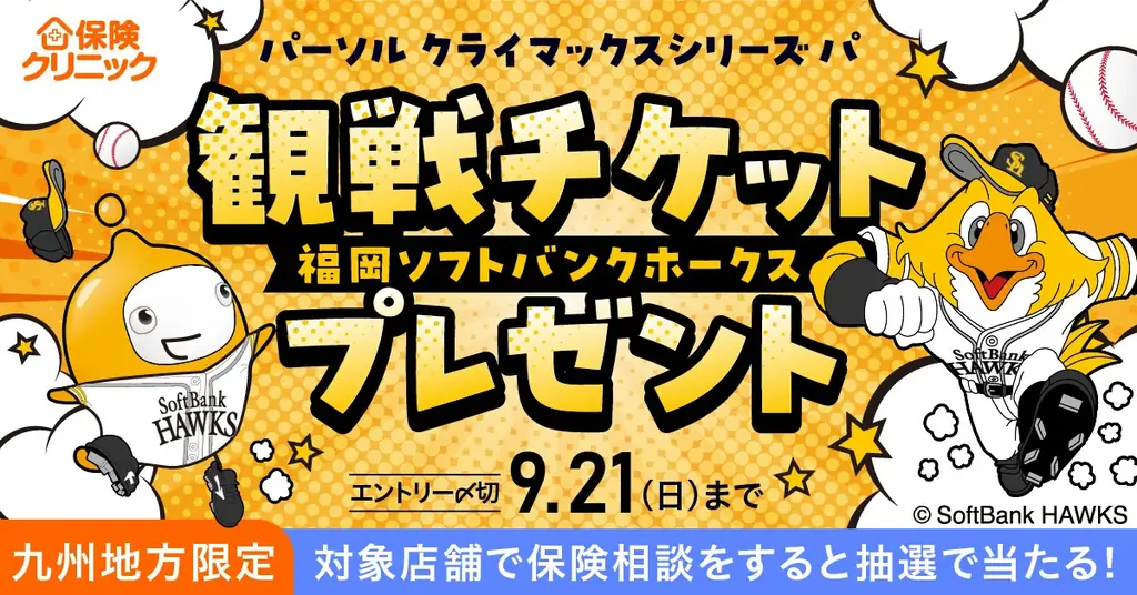 九州限定：保険クリニック来店でホークス観戦チケット抽選
