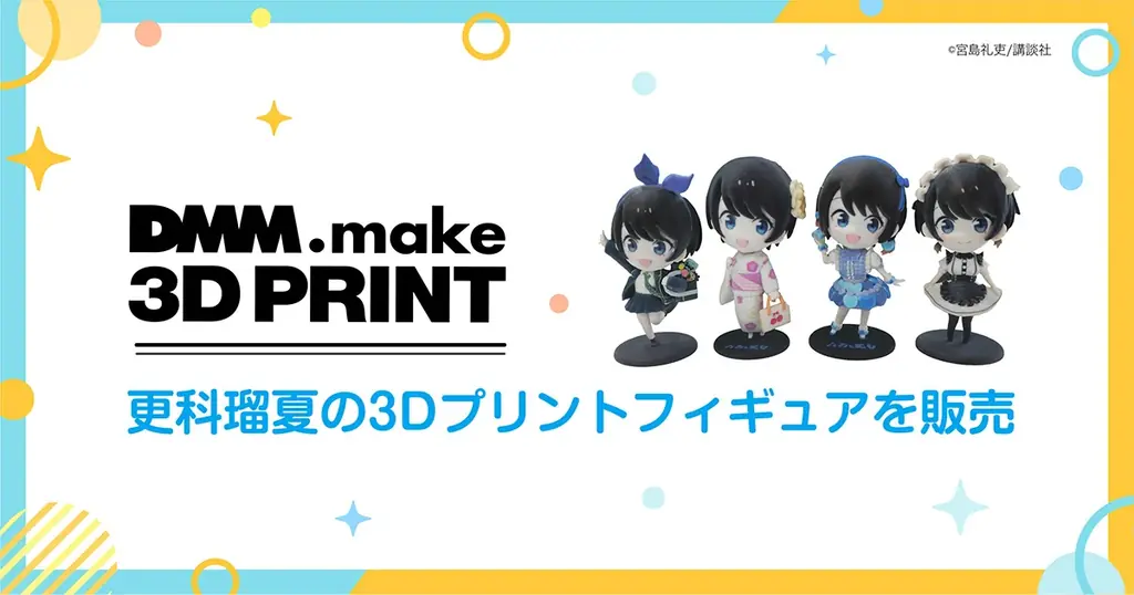 DMM.makeが更科瑠夏の公式3Dプリントフィギュアを原宿＆BOOTHで受注