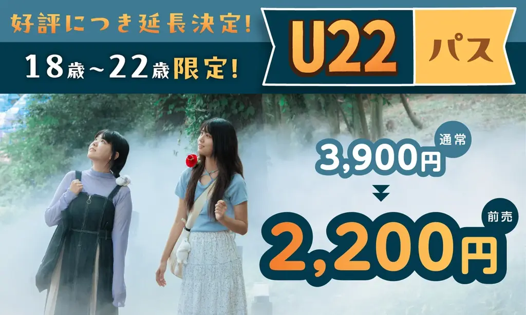 お得な夏は終わらない!「こども応援キャンペーン」&「U22パス」延長決定!さらに大好評の無料直行バス・無料シャトルバスも運行期間延長! 画像 5