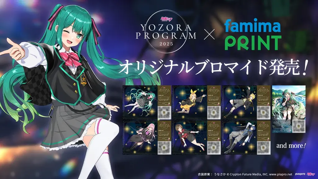 9月12日開始 初音ミク限定ブロマイドがファミマで販売