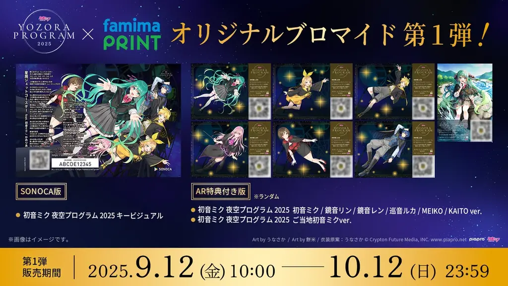テーマソング付き&限定デザインがファミマプリントで手に入る「初音ミク 夜空プログラム 2025」オリジナルブロマイド発売決定 画像 2