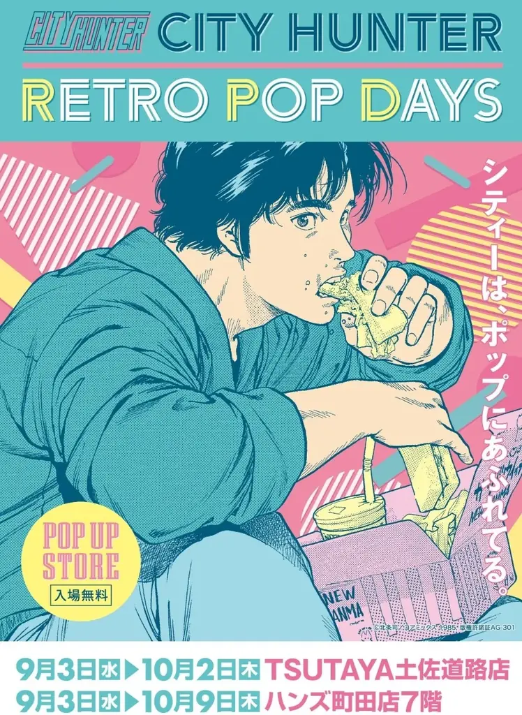 9/3開幕 シティーハンター RETRO POP DAYS in 町田＆高知