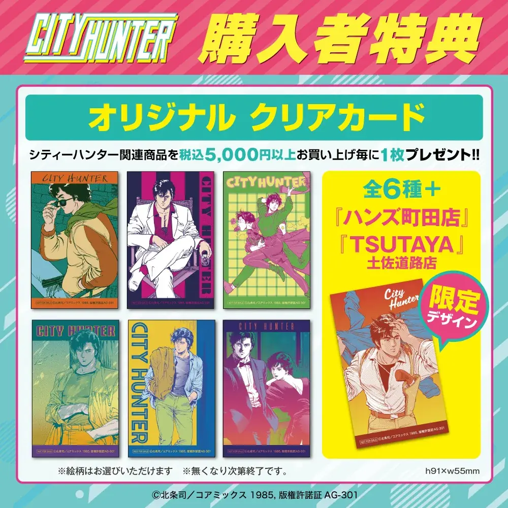 『シティーは、ポップにあふれてる。』ハードボイルドコメディの傑作『シティーハンター』POP UP STOREが9月3日(水)よりハンズ町田店、TSUTAYA土佐道路店にて2店舗同時開催決定！ 画像 18