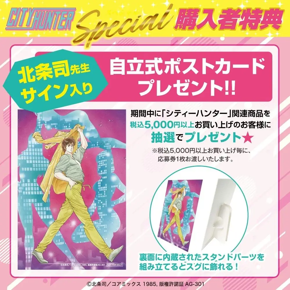 『シティーは、ポップにあふれてる。』ハードボイルドコメディの傑作『シティーハンター』POP UP STOREが9月3日(水)よりハンズ町田店、TSUTAYA土佐道路店にて2店舗同時開催決定！ 画像 19