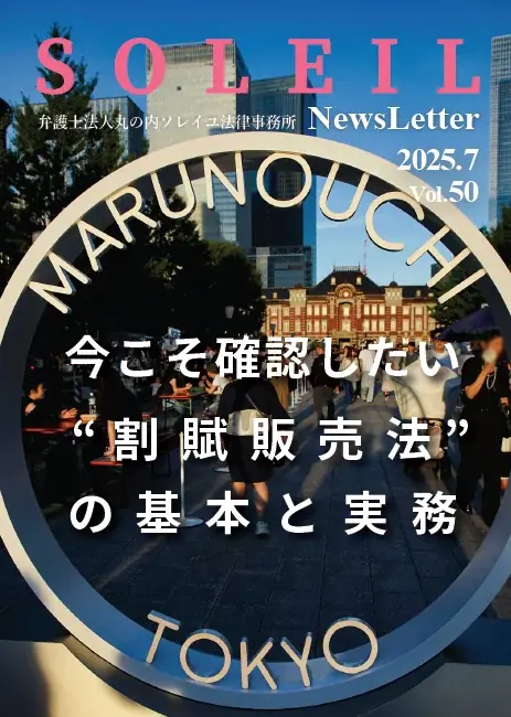丸の内ソレイユ50号特集：割賦販売法の実務チェック