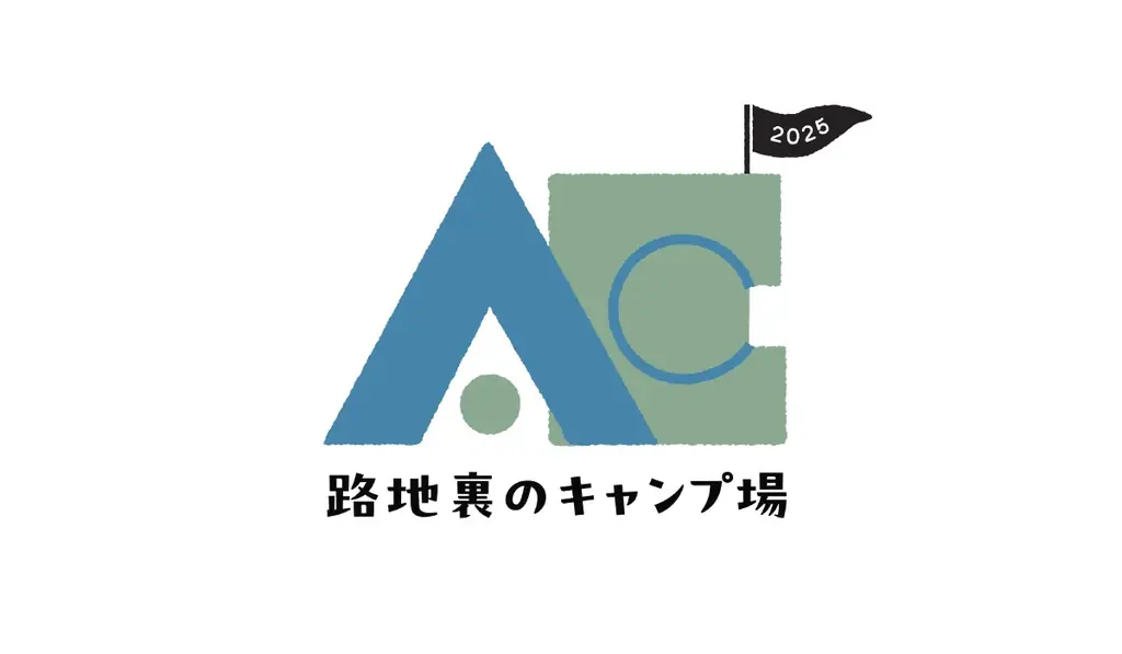 路地裏のキャンプ場