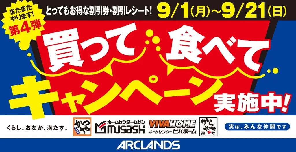 【お得で応援】くらし、おなか、満たす。第4弾となる”買って 食べて キャンペーン”日本国内の「かつや」「からやま」「ホームセンタームサシ」「ビバホーム」で開催！ 画像 1