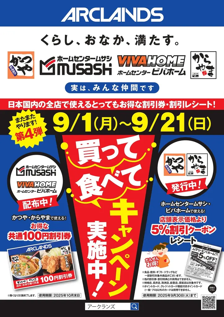 【お得で応援】くらし、おなか、満たす。第4弾となる”買って 食べて キャンペーン”日本国内の「かつや」「からやま」「ホームセンタームサシ」「ビバホーム」で開催! 画像 2