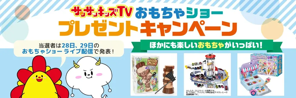サンサンキッズTVが東京おもちゃショーでプレゼント企画