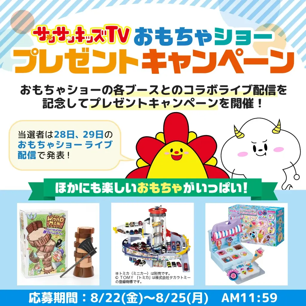 サンサンキッズTVが「サンサンキッズTV おもちゃショープレゼントキャンペーン」を開催! 画像 2