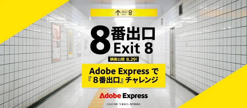 アドビ、Adobe Expressと映画『８番出口』のコラボレーションで「異変」をテーマにコンテンツ制作チャレンジを開催 画像 1