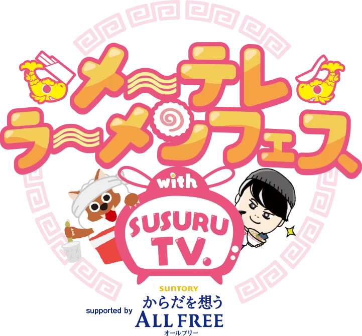 9月26日開幕　SUSURU厳選ラーメン10店が名古屋に集結