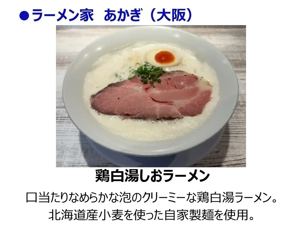 「メ~テレラ~メンフェス」SUSURU厳選!出店ラーメン10店舗が決定!日本全国から珠玉の10店舗が名古屋に大集結します!9月26日(金)〜10月1日(水) 久屋大通公園で開催 画像 5