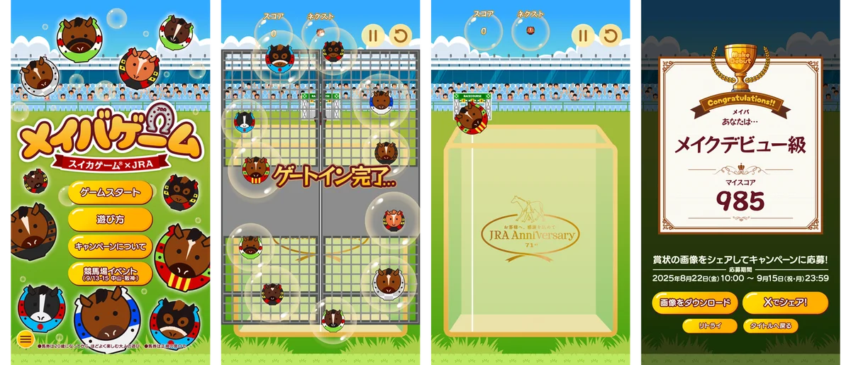 スイカゲーム®があの歴代の名馬たちに“シンカ”！？JRAアニバーサリーを記念したコラボレーションオリジナルゲームが期間限定で配信開始！ 画像 3