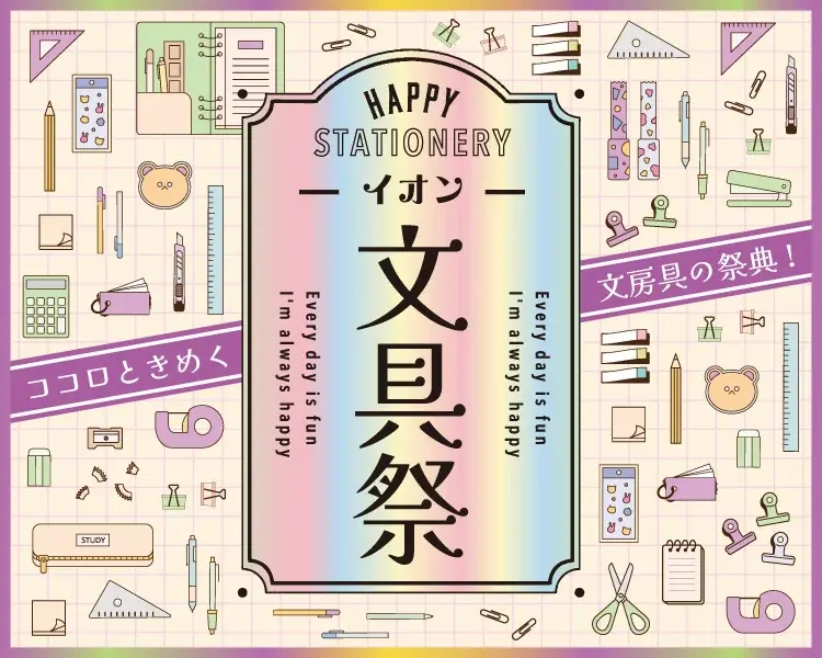 イオン文具祭：240店で開催、くすみカラー新作