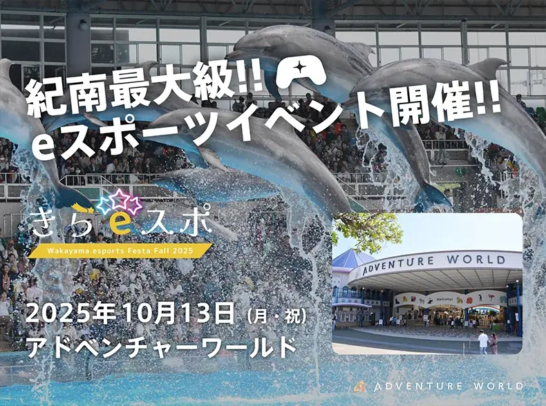 10/13開催：アドベンチャーワールドで体験するきら☆スポ2025
