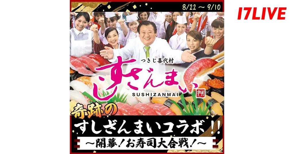すしざんまい×17LIVEコラボ開幕　お寿司大合戦で限定グッズ