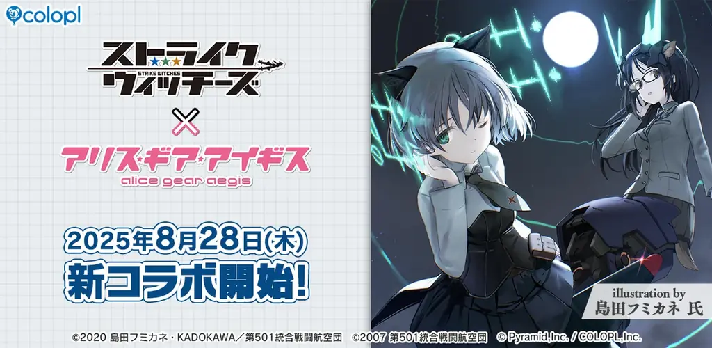 8月28日開始：ストライクウィッチーズがアリスギアに参戦