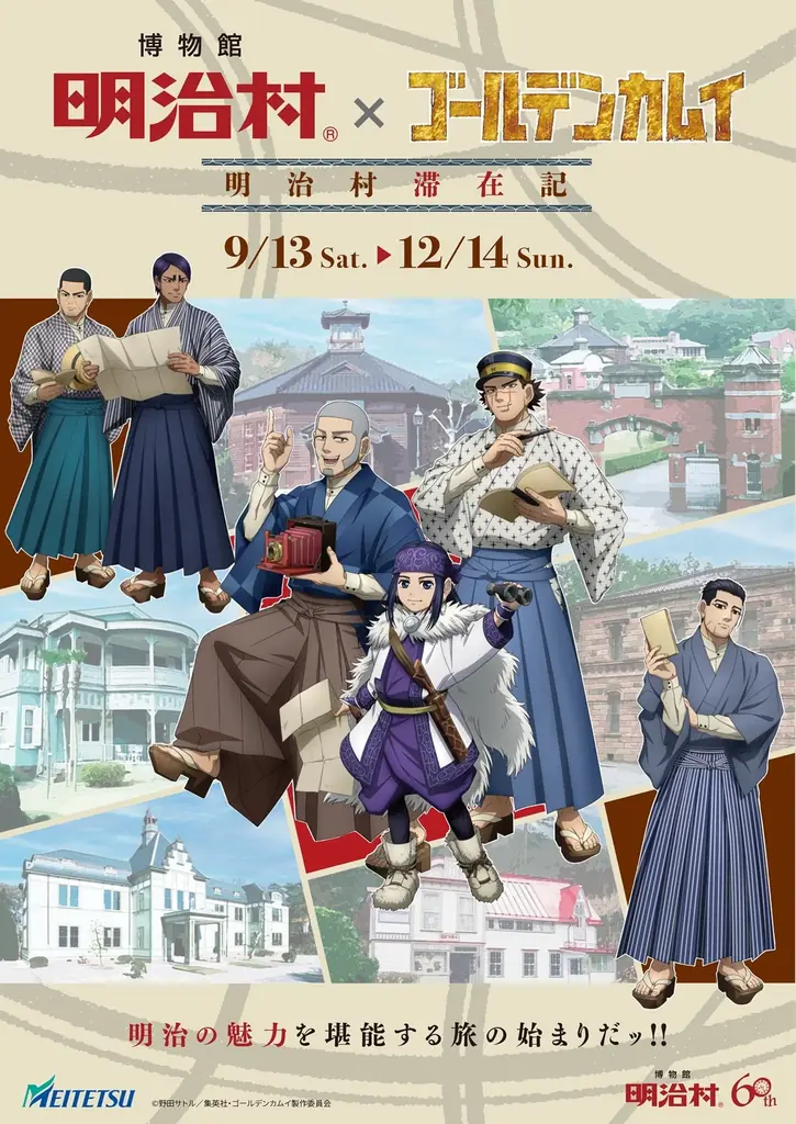 9/13開始 明治村×ゴールデンカムイ 謎解きと限定グルメ