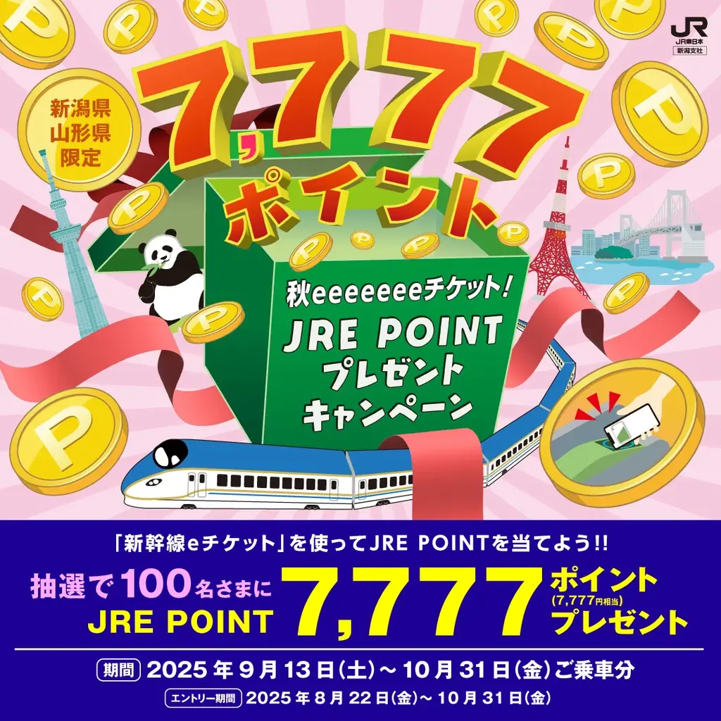 9月13日開始｜新潟発 新幹線eチケットでJREポイント7777抽選