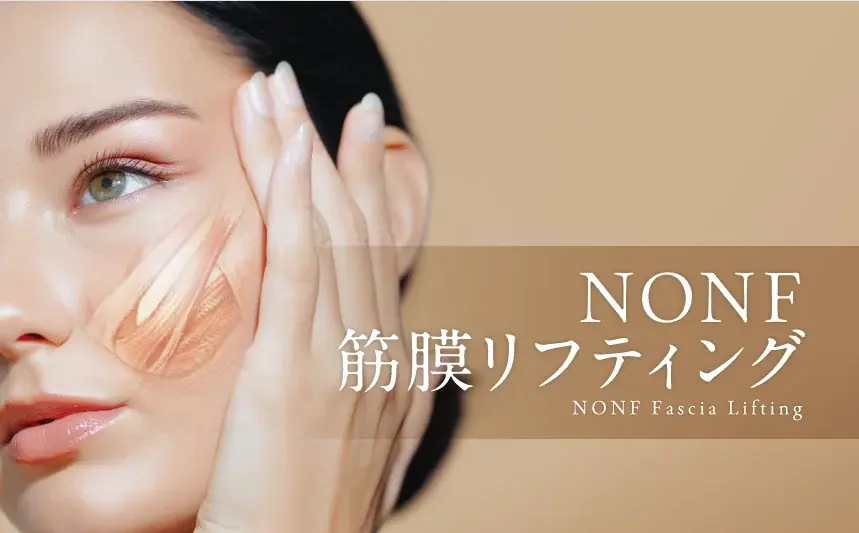 “引き上げて、ビス止めする”フェイシャル技術は新時代へ。「SMAS」と「リガメント」に着目した技術『NONF筋膜リフティング』 画像 1