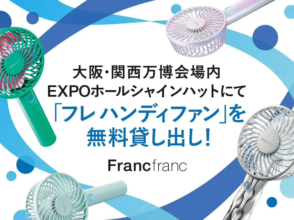 8月23日開始｜フランフランが万博でハンディファン無料貸出