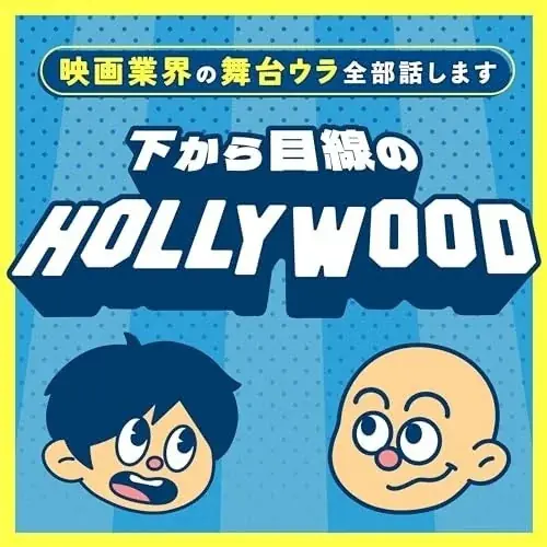 俳優・窪塚洋介さん、Podcast『下から目線のハリウッド』に登場! 画像 2
