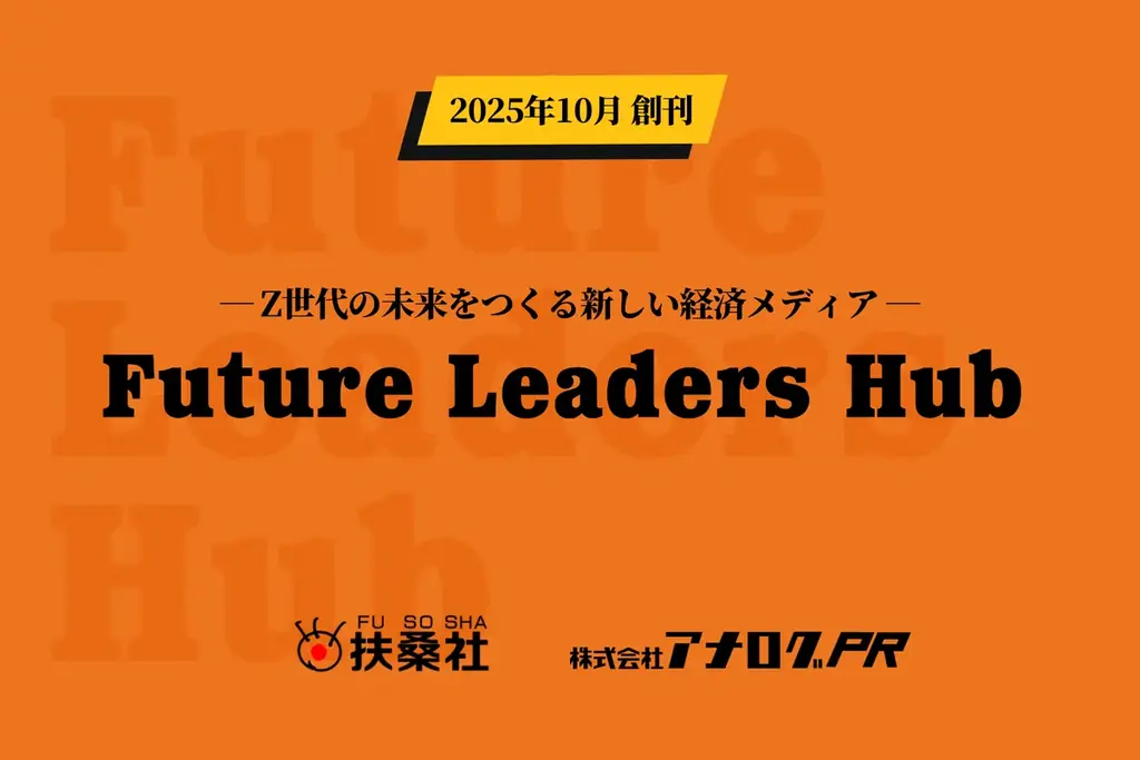 10月創刊：扶桑社の学生参加型メディア『Future Leaders Hub』が始動